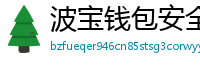 波宝钱包安全下载
